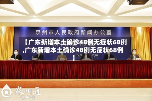 【广东新增本土确诊48例无症状68例,广东新增本土确诊48例无症状68例】-第3张图片