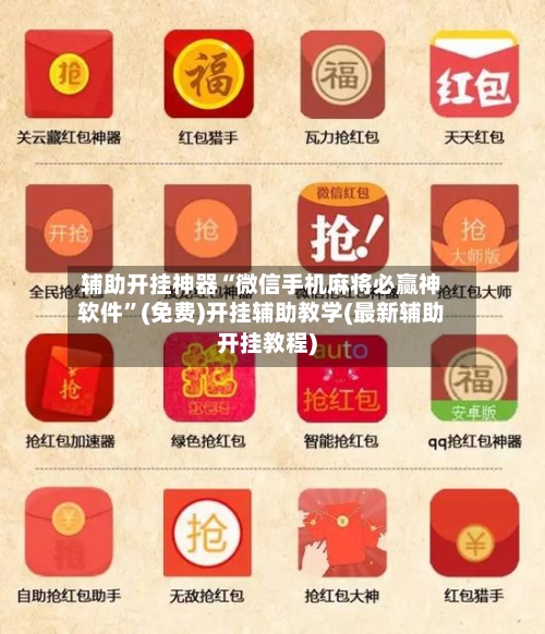 辅助开挂神器“微信手机麻将必赢神软件”(免费)开挂辅助教学(最新辅助开挂教程)