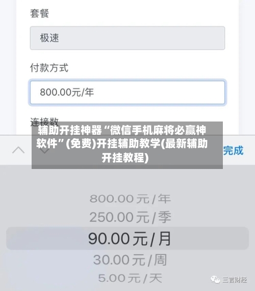 辅助开挂神器“微信手机麻将必赢神软件”(免费)开挂辅助教学(最新辅助开挂教程)-第2张图片