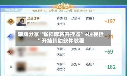 辅助分享“雀神麻将开挂器”+透视挂”开挂辅助软件教程-第2张图片
