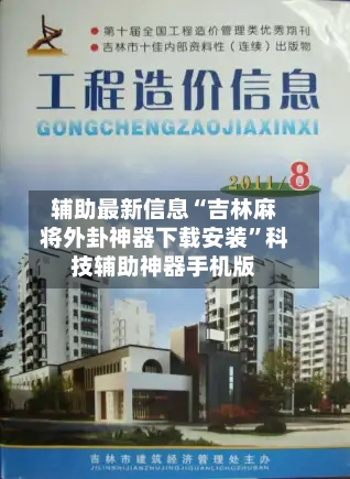 辅助最新信息“吉林麻将外卦神器下载安装”科技辅助神器手机版-第2张图片