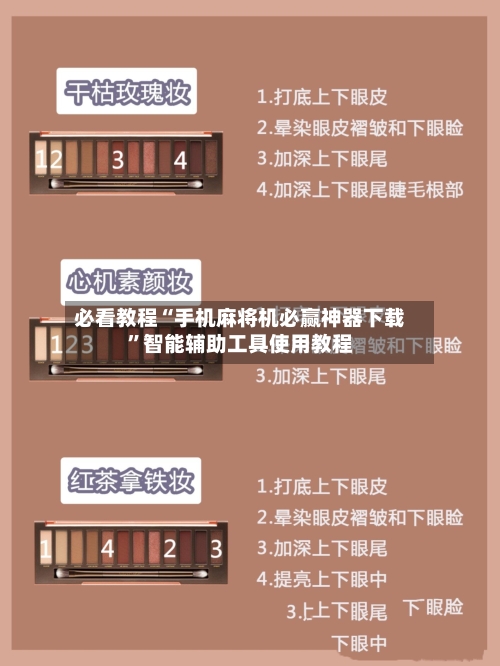 必看教程“手机麻将机必赢神器下载	”智能辅助工具使用教程-第2张图片