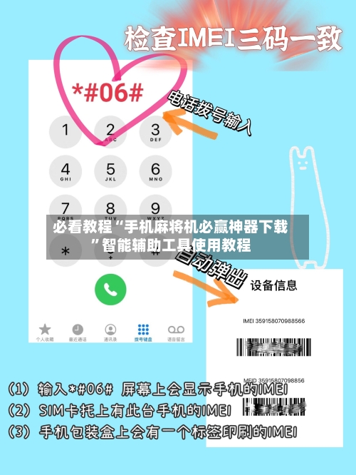 必看教程“手机麻将机必赢神器下载”智能辅助工具使用教程-第3张图片