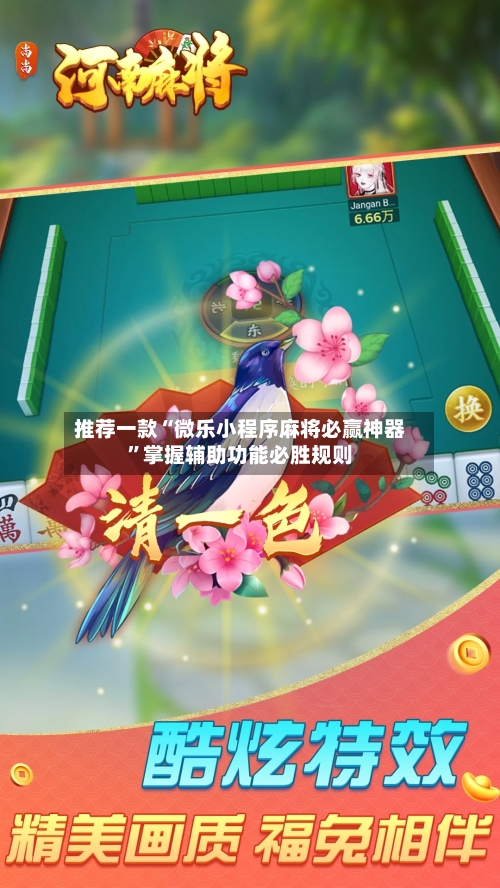 推荐一款“微乐小程序麻将必赢神器”掌握辅助功能必胜规则