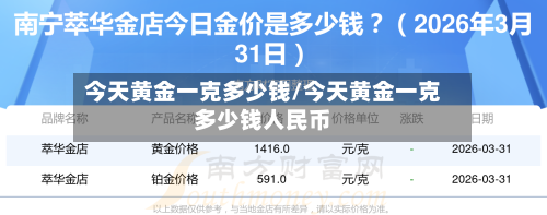 今天黄金一克多少钱/今天黄金一克多少钱人民币-第3张图片