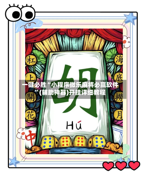 一键必胜“小程序微乐麻将必赢软件”(辅助神器)开挂详细教程