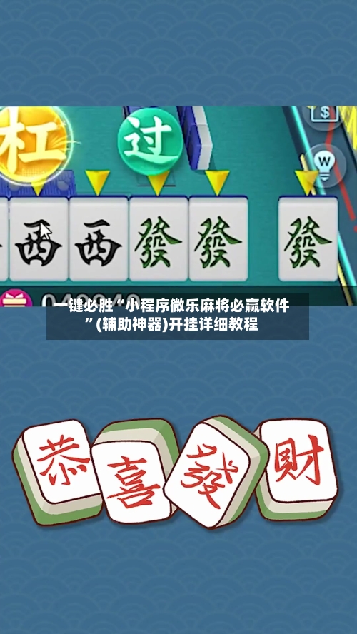 一键必胜“小程序微乐麻将必赢软件”(辅助神器)开挂详细教程-第2张图片