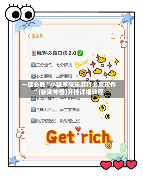 一键必胜“小程序微乐麻将必赢软件”(辅助神器)开挂详细教程-第3张图片