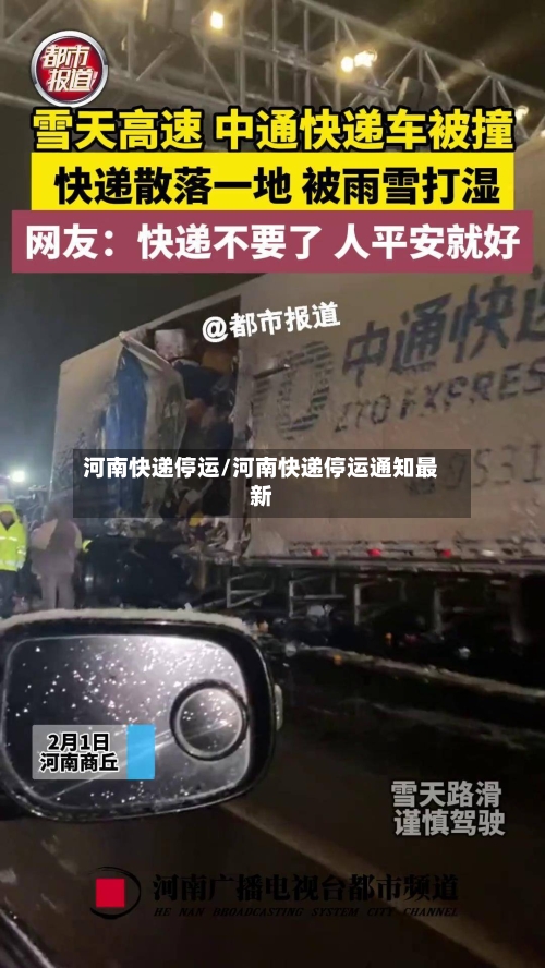 河南快递停运/河南快递停运通知最新