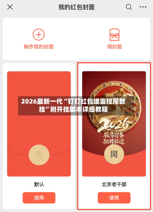 2026最新一代“钉钉红包埋雷控尾数挂”附开挂脚本详细教程-第2张图片