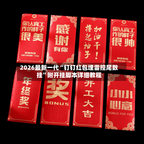 2026最新一代“钉钉红包埋雷控尾数挂”附开挂脚本详细教程-第3张图片
