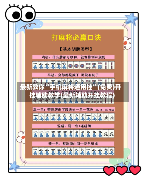 最新教你“手机麻将通用挂”(免费)开挂辅助教学(最新辅助开挂教程)-第2张图片