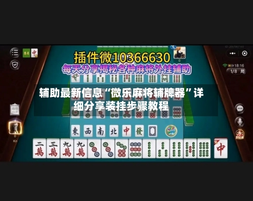 辅助最新信息“微乐麻将辅牌器”详细分享装挂步骤教程-第3张图片