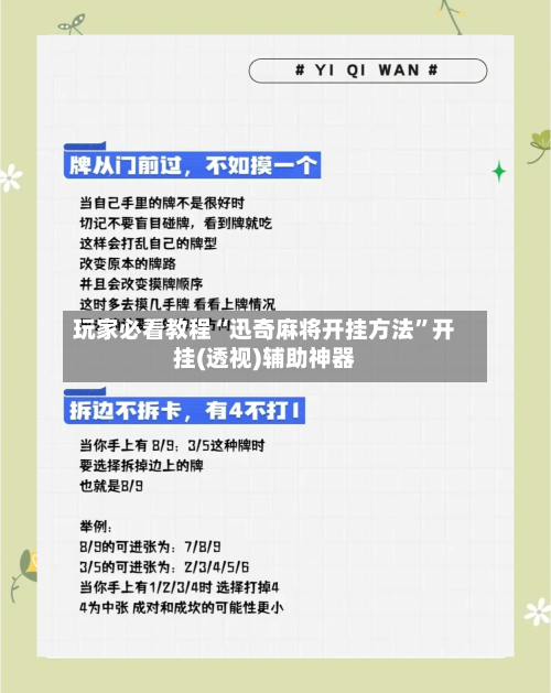 玩家必看教程“迅奇麻将开挂方法	”开挂(透视)辅助神器-第2张图片