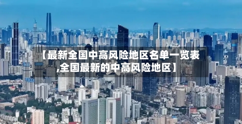 【最新全国中高风险地区名单一览表,全国最新的中高风险地区】-第3张图片