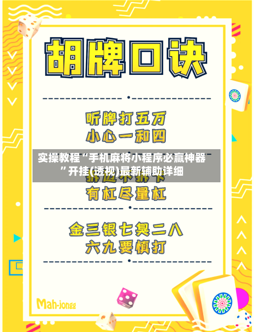实操教程“手机麻将小程序必赢神器	”开挂(透视)最新辅助详细-第2张图片