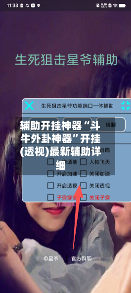 辅助开挂神器“斗牛外卦神器”开挂(透视)最新辅助详细-第2张图片