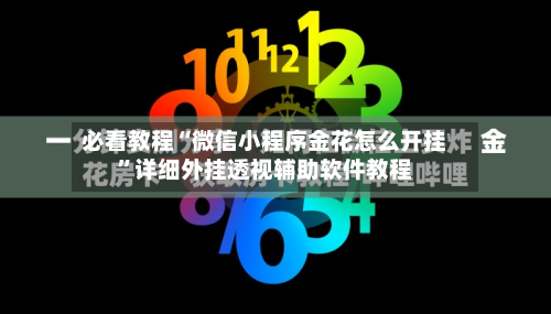 必看教程“微信小程序金花怎么开挂	”详细外挂透视辅助软件教程-第2张图片
