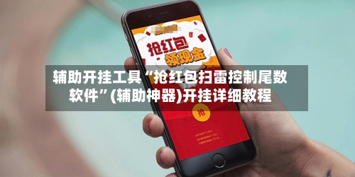 辅助开挂工具“抢红包扫雷控制尾数软件	”(辅助神器)开挂详细教程-第2张图片