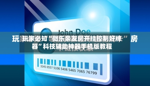 玩家必知“微乐亲友房开挂控制好牌器”科技辅助神器手机版教程