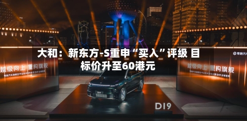 大和：新东方-S重申“买入	”评级 目标价升至60港元-第3张图片