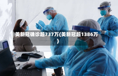 美新冠确诊超737万(美新冠超1386万)-第2张图片