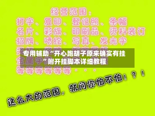 专用辅助“开心跑胡子原来确实有挂”附开挂脚本详细教程