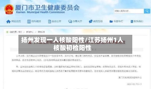 扬州发现一人核酸阳性/江苏扬州1人核酸初检阳性