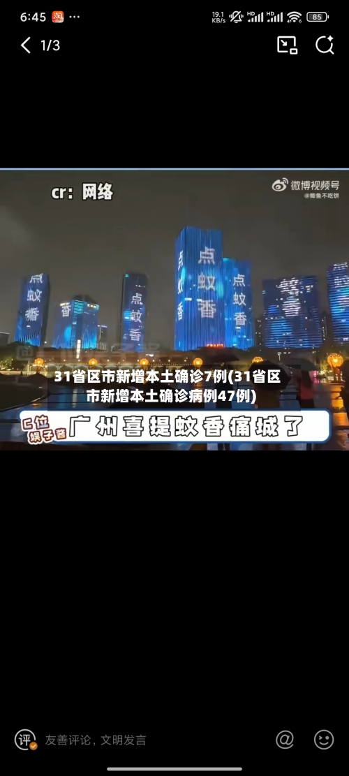 31省区市新增本土确诊7例(31省区市新增本土确诊病例47例)-第2张图片