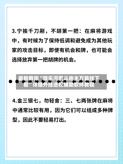 最新教你“微乐河南斗地主万能挂下载	”详细外挂透视辅助软件教程-第3张图片
