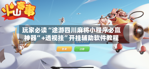 玩家必读“途游四川麻将小程序必赢神器”+透视挂”开挂辅助软件教程-第2张图片