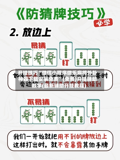 开挂技巧“微信小程序微乐麻将外卦神器下载安装免费”(免费)开挂辅助教学(最新辅助开挂教程)