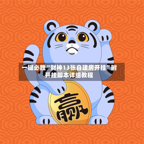 一键必胜“财神13张自建房开挂”附开挂脚本详细教程-第2张图片