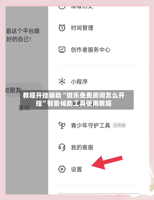 教程开挂辅助“微乐免费房间怎么开挂”智能辅助工具使用教程