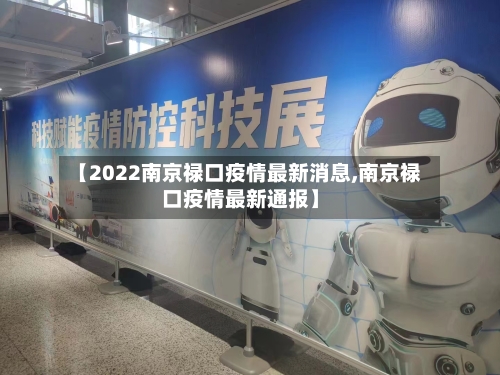 【2022南京禄口疫情最新消息,南京禄口疫情最新通报】
