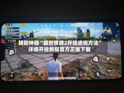 辅助神器“盛世棋牌2开挂透视方法	”详细开挂教程官方正版下载-第2张图片