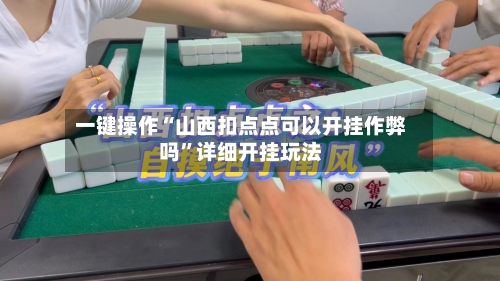 一键操作“山西扣点点可以开挂作弊吗”详细开挂玩法-第2张图片