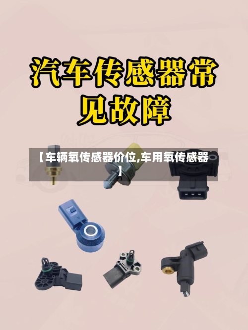 【车辆氧传感器价位,车用氧传感器】