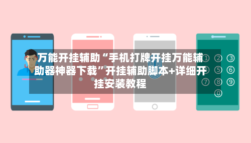 万能开挂辅助“手机打牌开挂万能辅助器神器下载”开挂辅助脚本+详细开挂安装教程-第2张图片