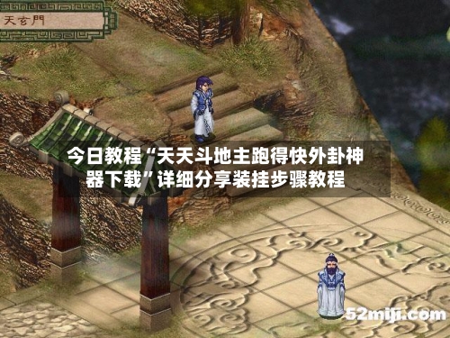 今日教程“天天斗地主跑得快外卦神器下载”详细分享装挂步骤教程