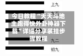 今日教程“天天斗地主跑得快外卦神器下载”详细分享装挂步骤教程-第2张图片
