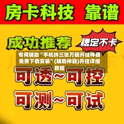 专用辅助“手机拼三张万能开挂神器免费下载安装	”(辅助神器)开挂详细教程-第2张图片