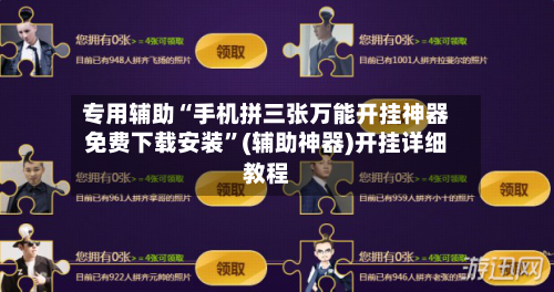 专用辅助“手机拼三张万能开挂神器免费下载安装”(辅助神器)开挂详细教程-第3张图片