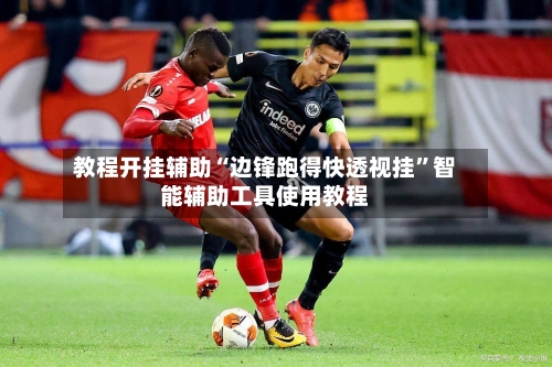 教程开挂辅助“边锋跑得快透视挂	”智能辅助工具使用教程-第2张图片