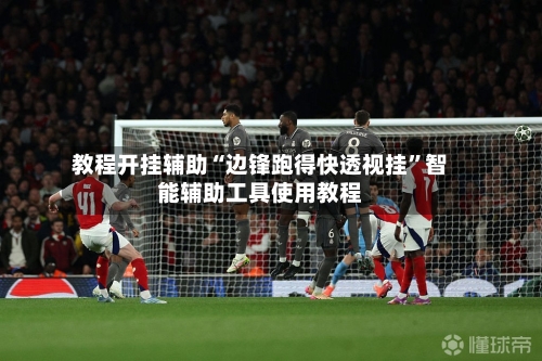 教程开挂辅助“边锋跑得快透视挂”智能辅助工具使用教程-第3张图片