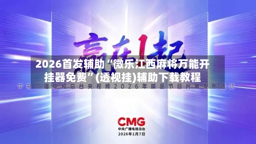 2026首发辅助“微乐江西麻将万能开挂器免费”(透视挂)辅助下载教程-第2张图片