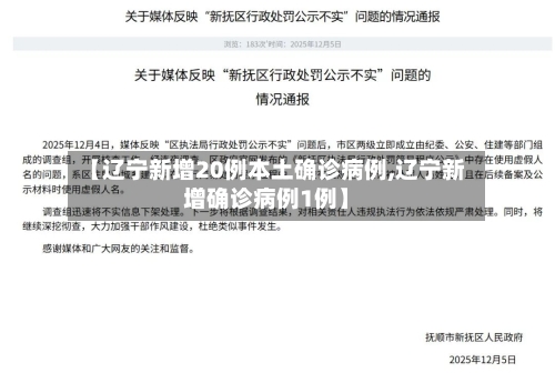 【辽宁新增20例本土确诊病例,辽宁新增确诊病例1例】