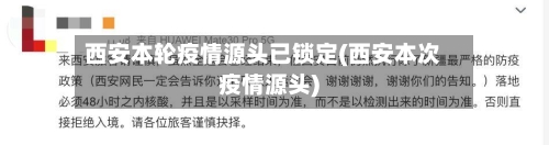 西安本轮疫情源头已锁定(西安本次疫情源头)-第2张图片