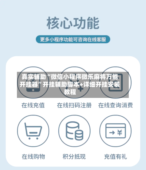 真实辅助“微信小程序微乐麻将万能开挂器”开挂辅助脚本+详细开挂安装教程-第3张图片