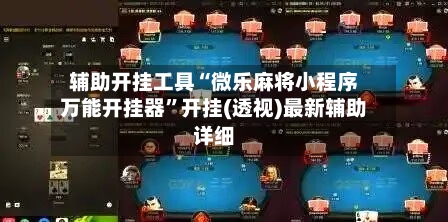 辅助开挂工具“微乐麻将小程序万能开挂器”开挂(透视)最新辅助详细-第2张图片